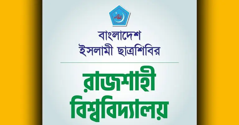 বাংলাদেশ ইসলামি ছাত্রশিবির, রাজশাহী বিশ্ববিদ্যালয় শাখার লোগো